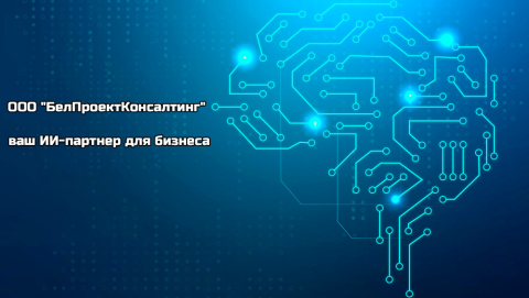 ООО "БелПроектКонсалтинг" внедряет искусственный интеллект для корпоративных клиентов